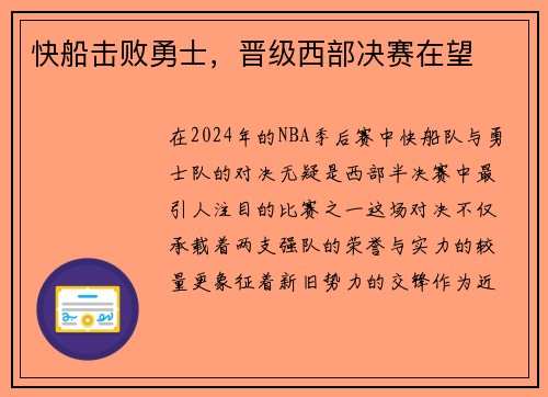 快船击败勇士，晋级西部决赛在望