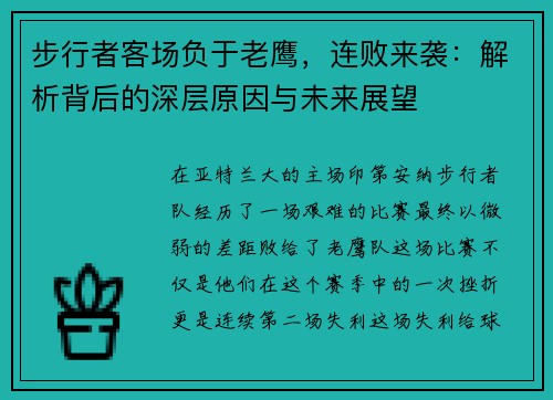 步行者客场负于老鹰，连败来袭：解析背后的深层原因与未来展望