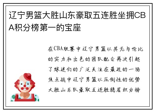 辽宁男篮大胜山东豪取五连胜坐拥CBA积分榜第一的宝座