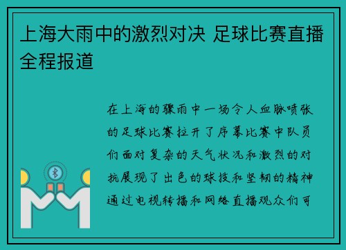 上海大雨中的激烈对决 足球比赛直播全程报道