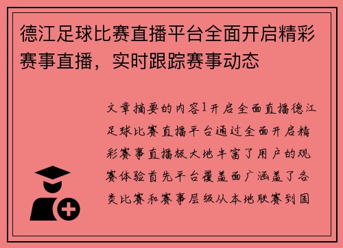 德江足球比赛直播平台全面开启精彩赛事直播，实时跟踪赛事动态