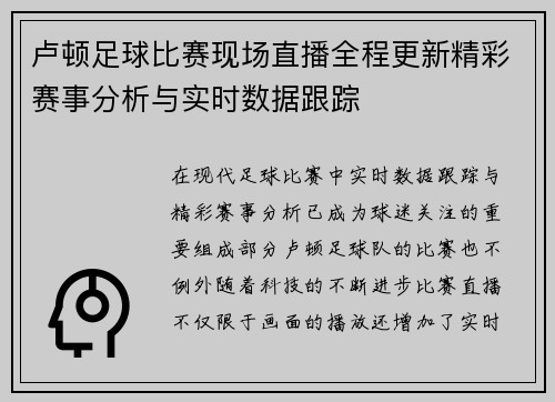 卢顿足球比赛现场直播全程更新精彩赛事分析与实时数据跟踪