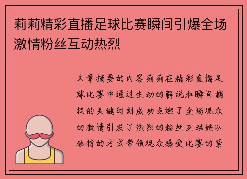 莉莉精彩直播足球比赛瞬间引爆全场激情粉丝互动热烈