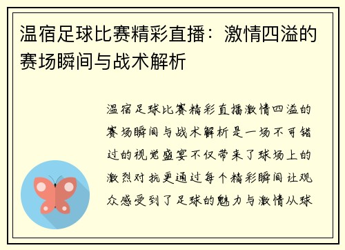 温宿足球比赛精彩直播：激情四溢的赛场瞬间与战术解析